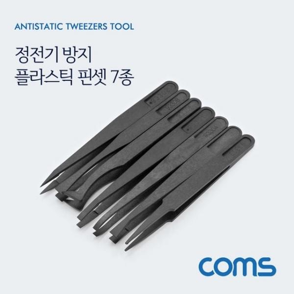 정전기 방지 플라스틱 핀셋/집게 7종 세트(7pcs)