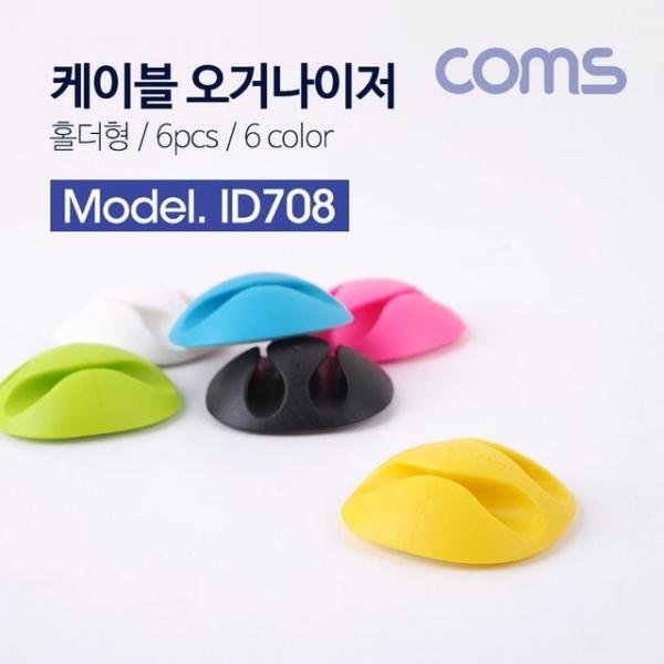 케이블 오거나이저(홀더형/6pcs) 6Color 전선정리 고정클립