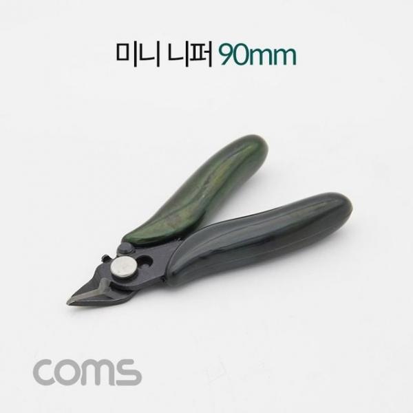 미니 니퍼 90mm Black 절단 스트리퍼