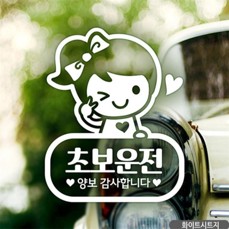 셀리 초보운전 초보자동차스티커 화이트 안전거리스티커 고령운전자스티커 꾸미기데코스티커