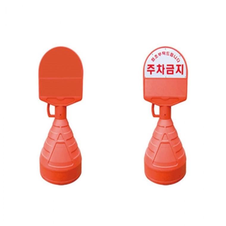 아치형오뚜기 원형주차금지 지정주차표지판 주차금지표지판