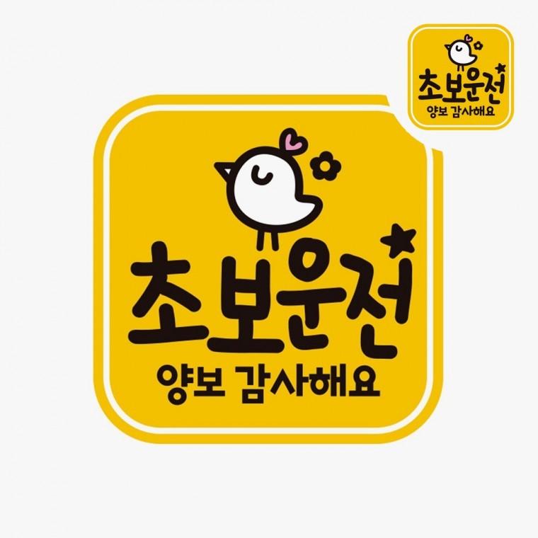 자동차스티커 도로연수중스티커 초보스티커 고휘도반사테이프