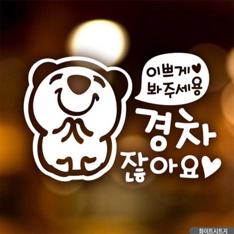 자동차스티커 이쁘게봐주세용 경차잖아요 고미 화이트 양보운전스티커 안전거리스티커 고령운전자스티커
