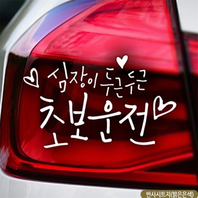 심장이두근두근 초보운전 초보자동차스티커 반사 초보운전스티커 양보운전스티커 꾸미기데코스티커