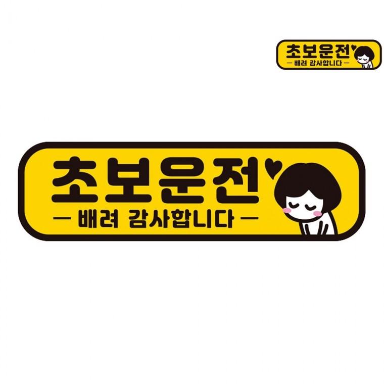 자동차스티커 28x8cm 차량용스티커 자동차반사스티커 초보스티커