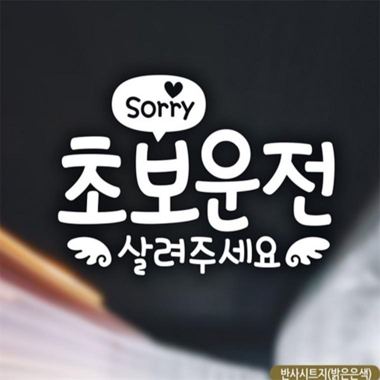 Sorry 초보운전살려주세요 초보자동차스티커 반사 안전운전스티커 고령운전자스티커 안전거리스티커