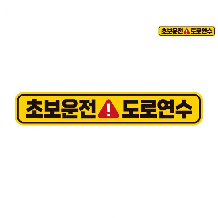 자동차스티커 28x5cm 차량안전스티커 자동차레터링 차량용스티커