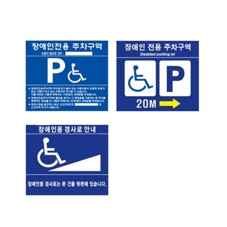 장애인주차표지 벽부형 포멕스 장애인전용주차구역 장애인전용주차표지판 장애인주차구역