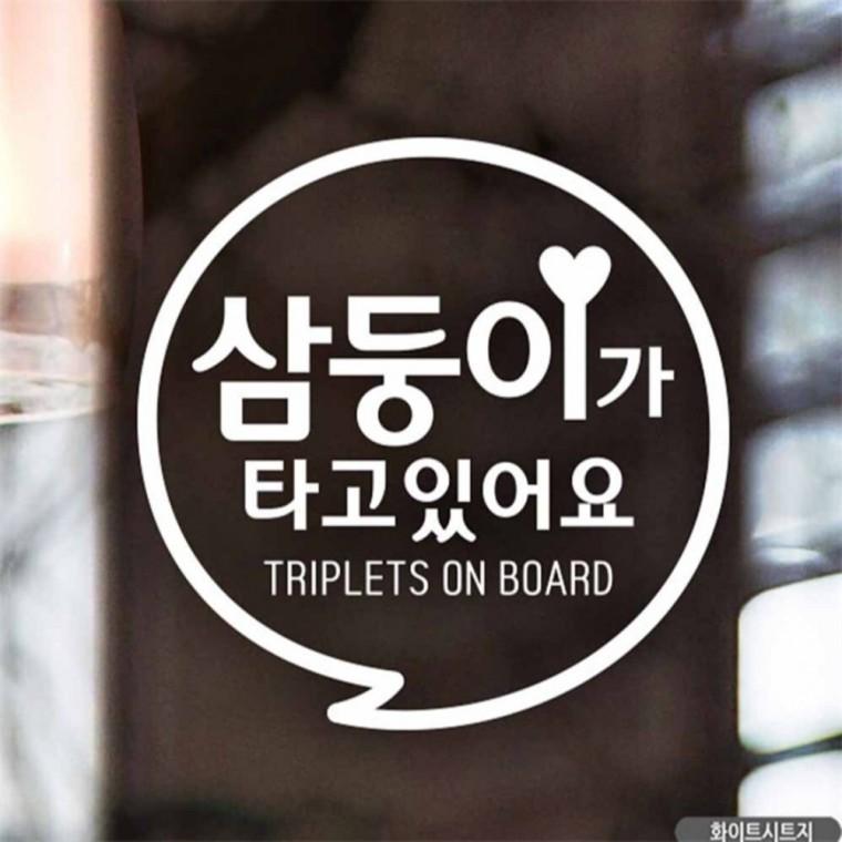 자동차스티커 삼둥이가타고있어요 동글문구 화이트 임산부운전스티커 부모님운전스티커 양보운전스티커