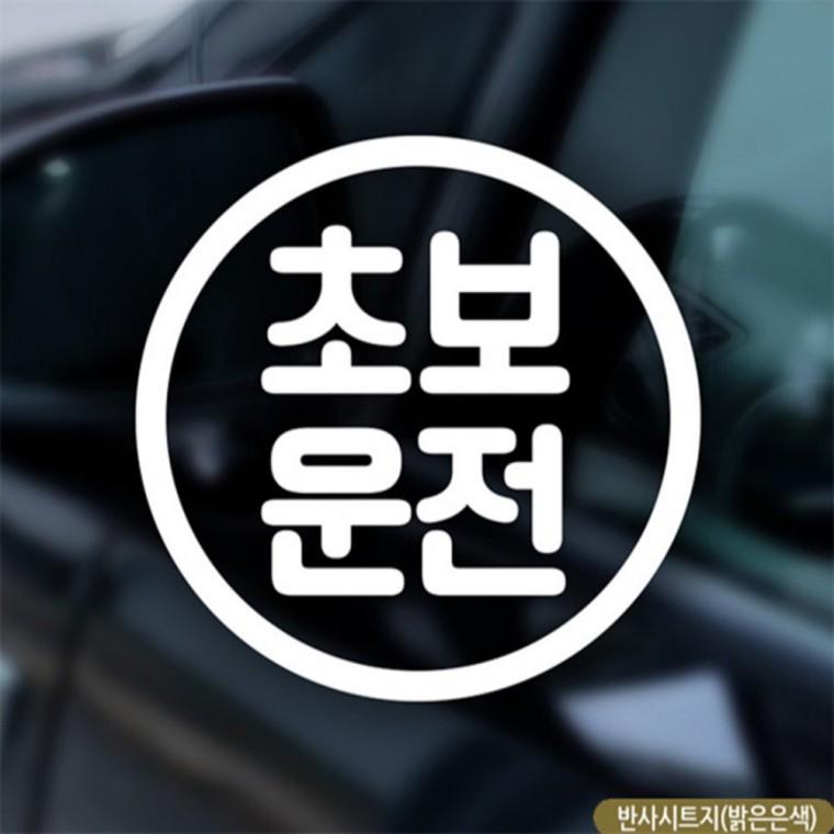 초보운전 동그라미 초보자동차스티커 반사 초보운전스티커 임산부운전스티커 안전거리스티커