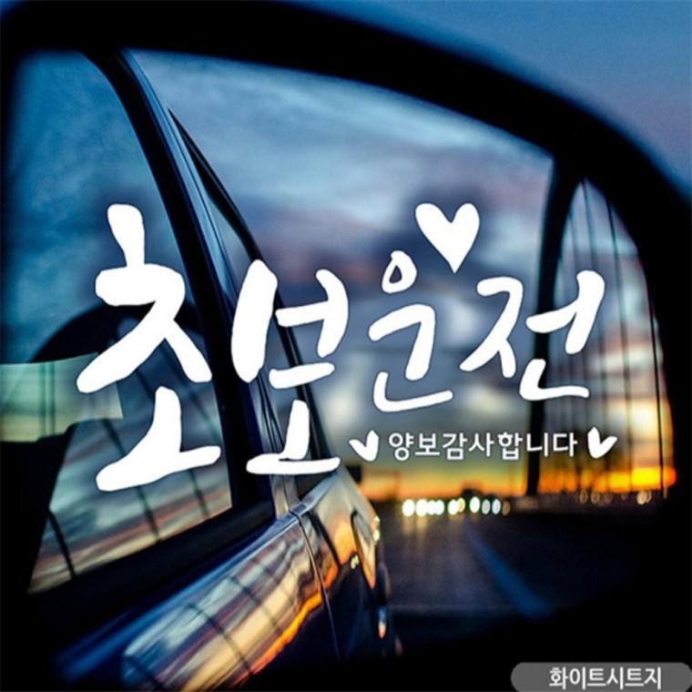 초보운전 캘리빈티지 초보자동차스티커 화이트 차량스티커 고령운전자스티커 초보운전스티커