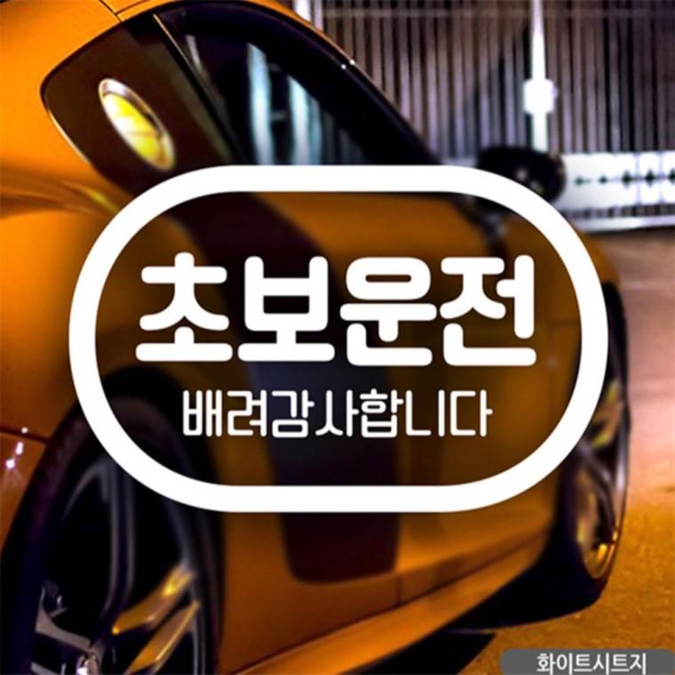 배려감사 초보운전 캡슐 초보자동차스티커 화이트 초보운전스티커 안전거리스티커 고령운전자스티커