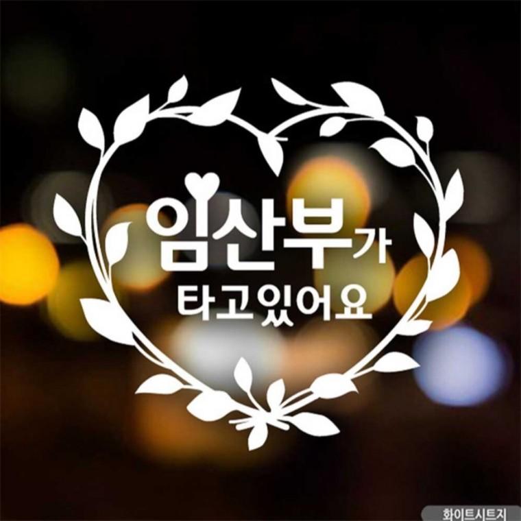 자동차스티커 임산부가타고있어요 새싹리스 화이트 초보운전스티커 부모님운전스티커 고령운전자스티커