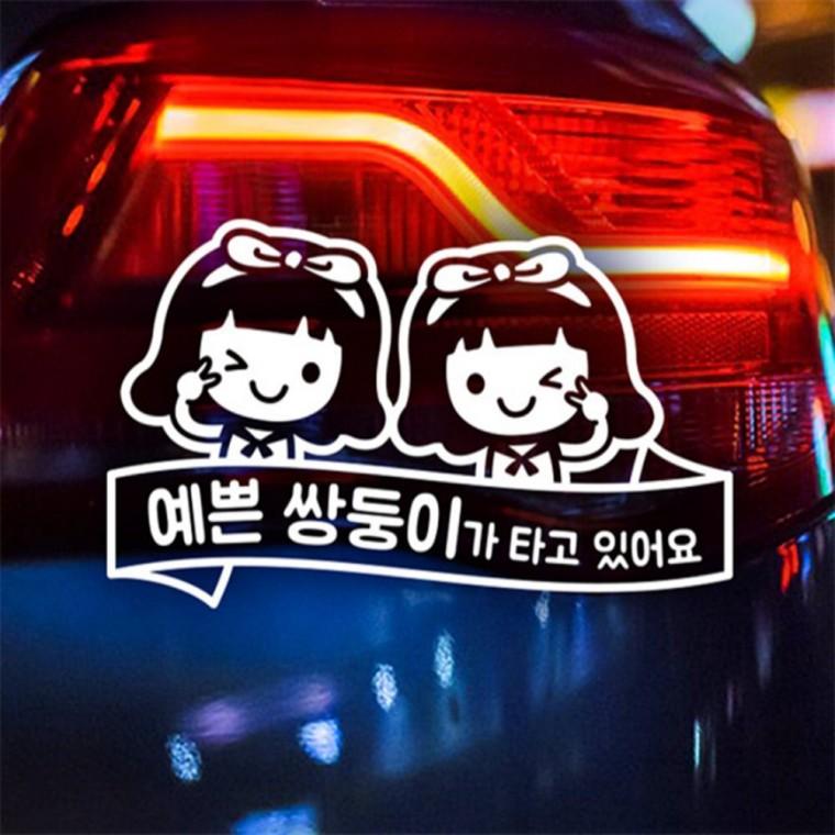 예쁜 여 쌍둥이가 타고있어요 자동차스티커 반사 초보운전스티커 고령운전자스티커 차량스티커
