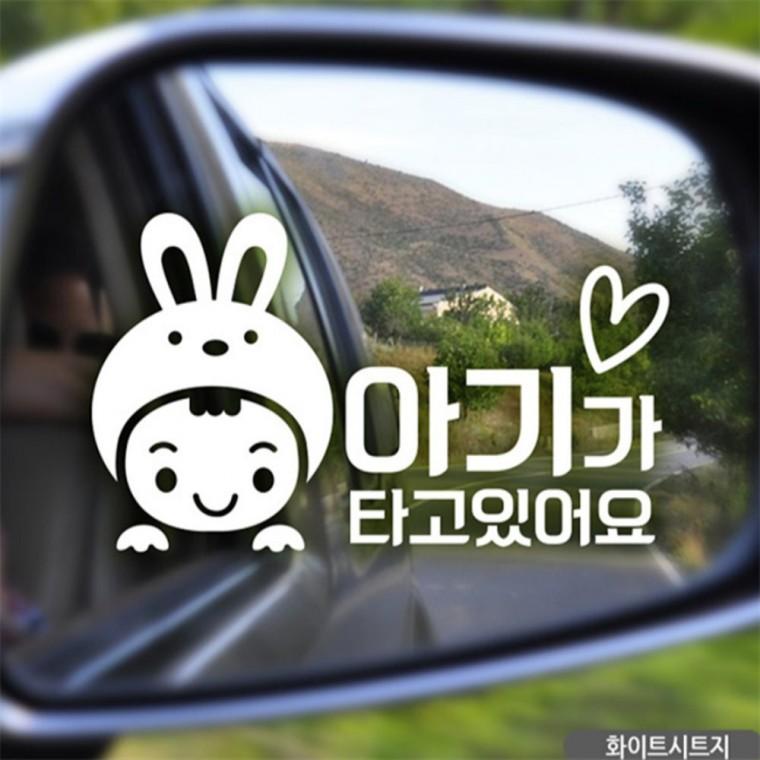 동글아기토끼 아기가타고있어요 자동차스티커 화이트 꾸미기데코스티커 고령운전자스티커 안전거리스티커