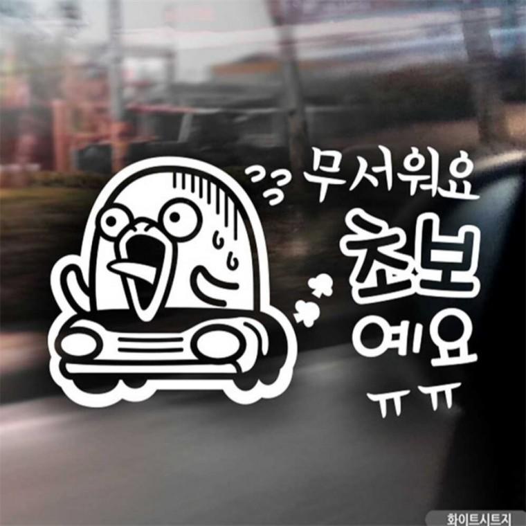 자동차스티커 무서워요 초보예요 덕구 화이트시트지 안전거리스티커 고령운전자스티커 꾸미기데코스티커