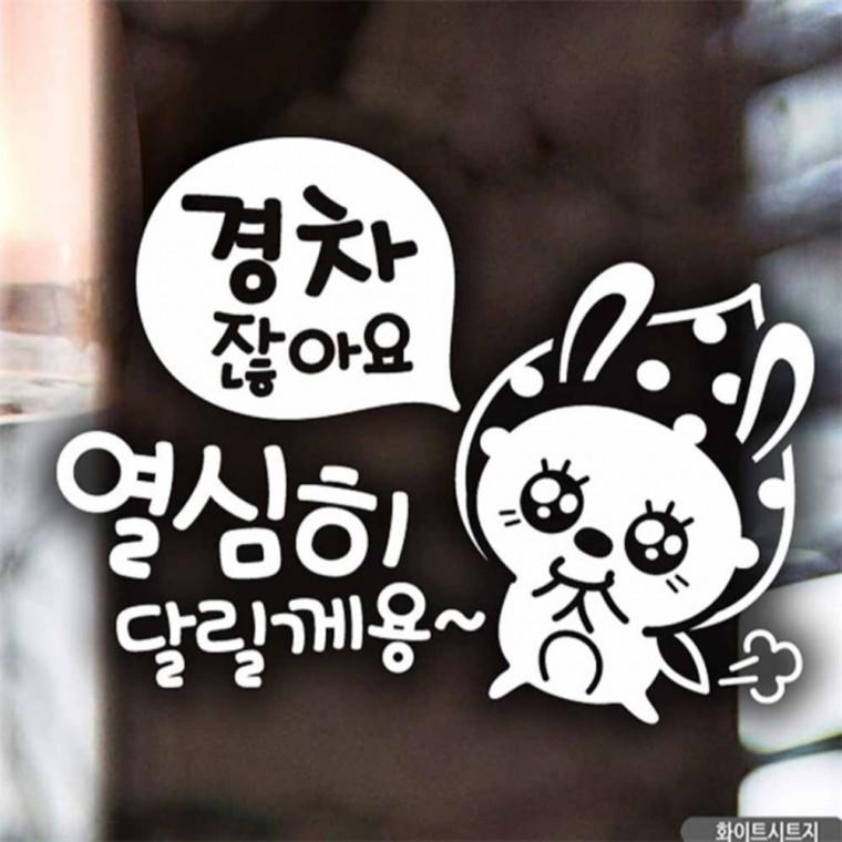 자동차스티커 경차잖아요 열심히달릴께용 토끼 화이트 안전운전스티커 고령운전자스티커 부모님운전스티커