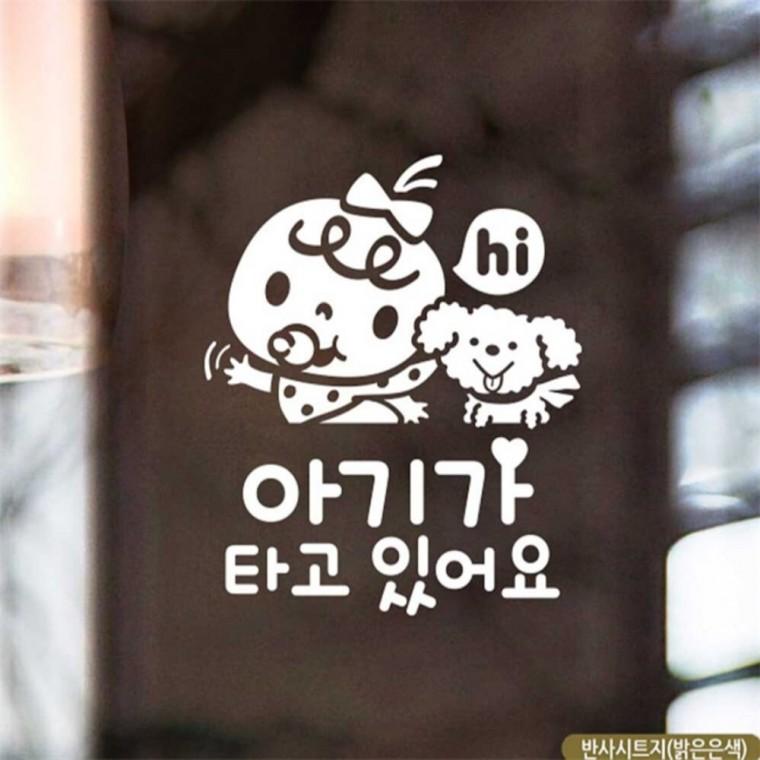 자동차스티커 아기가타고있어요 하이 반사시트지 안전거리스티커 꾸미기데코스티커 안전운전스티커