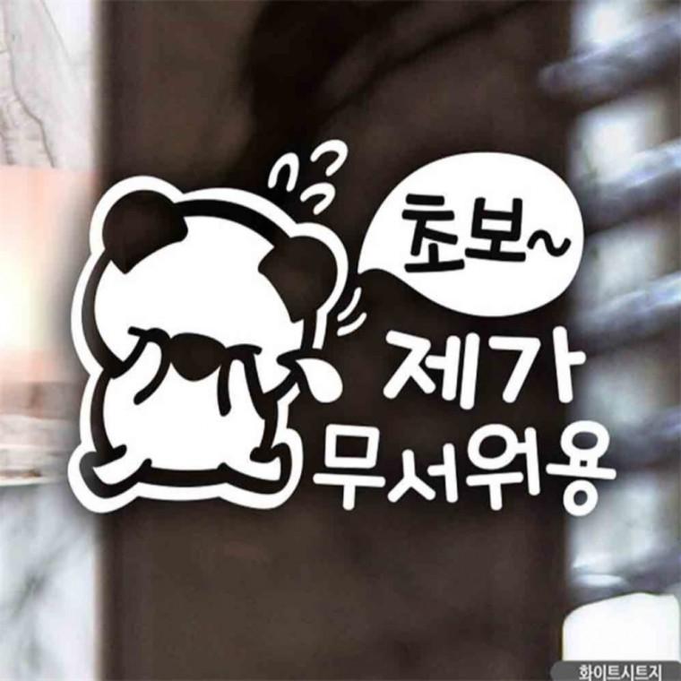 자동차스티커 제가무서워용 초보운전 화이트시트지 안전운전스티커 부모님운전스티커 고령운전자스티커