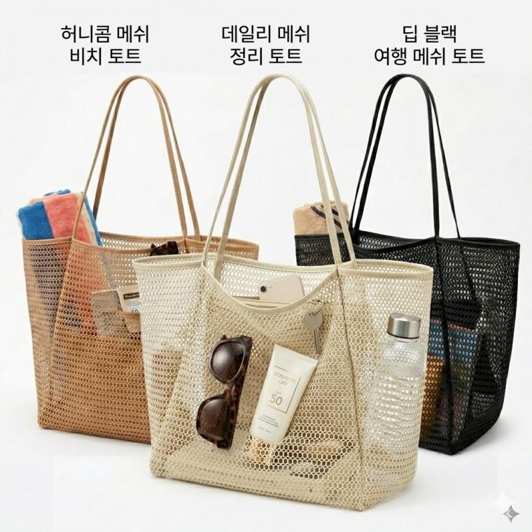 대용량 메쉬 비치백 수영장 가방 숄더 토트백 여름 물놀이 목욕탕 포켓 투명백