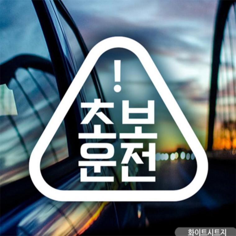초보운전 세모느낌 초보자동차스티커 화이트 차량스티커 고령운전자스티커 임산부운전스티커