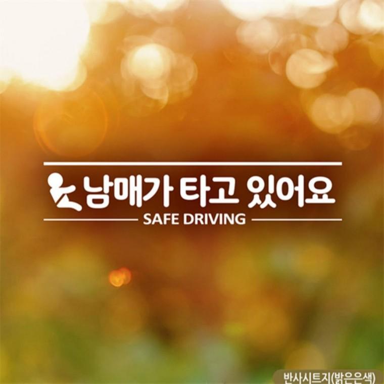 남매가 타고있어요 SAFEDRIVING 자동차스티커 반사 임산부운전스티커 꾸미기데코스티커 차량스티커