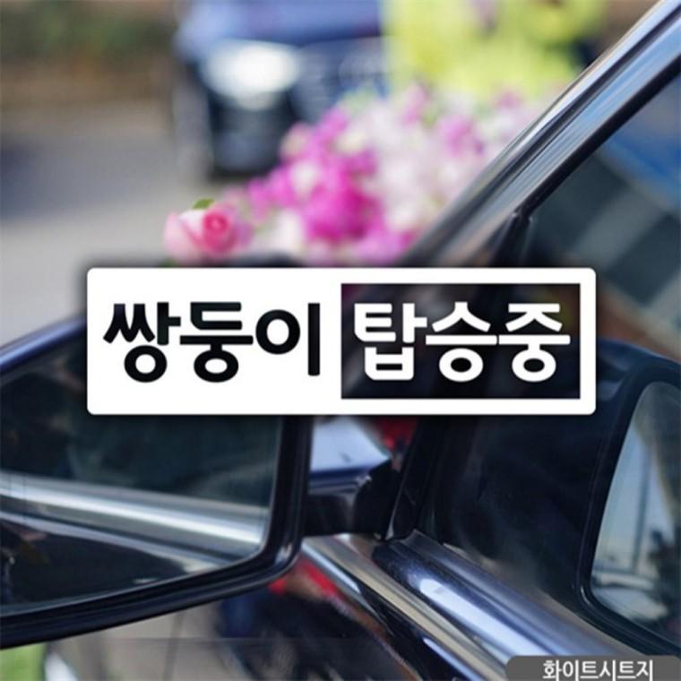 반전프레임 쌍둥이 탑승중 자동차스티커 화이트 부모님운전스티커 초보운전스티커 양보운전스티커