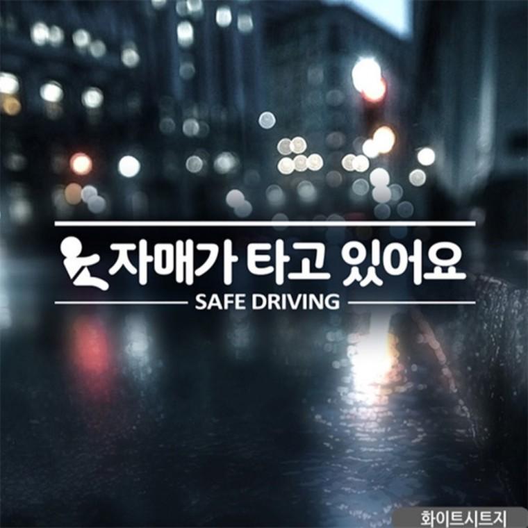자매가 타고있어요 SAFEDRIVING 자동차스티커 화이트 초보운전스티커 안전운전스티커 양보운전스티커