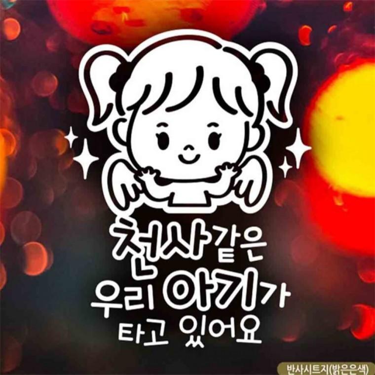 자동차스티커 천사같은우리아기 여아 반사시트지 부모님운전스티커 안전거리스티커 초보운전스티커