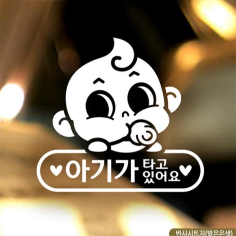 동글이 아기가타고있어요 자동차스티커 반사 초보운전스티커 양보운전스티커 임산부운전스티커