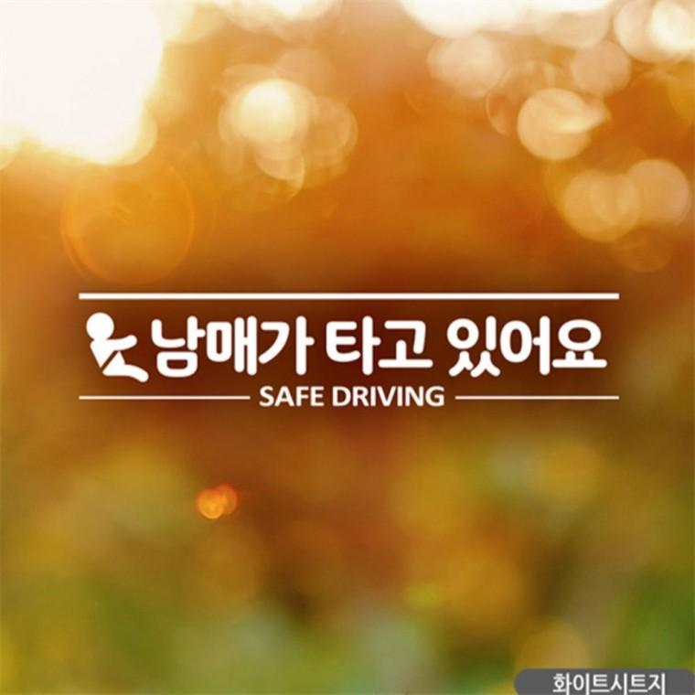 남매가 타고있어요 SAFEDRIVING 자동차스티커 화이트 차량스티커 안전운전스티커 초보운전스티커