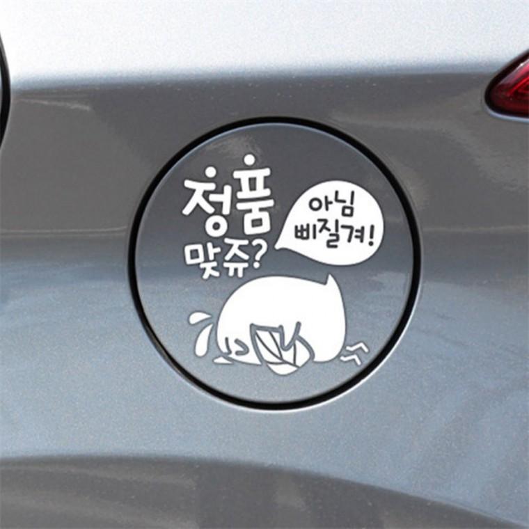 정품맞쥬뾰롱이 자동차 주유구스티커 화이트 혼유예방스티커 혼유방지스티커 차량스티커
