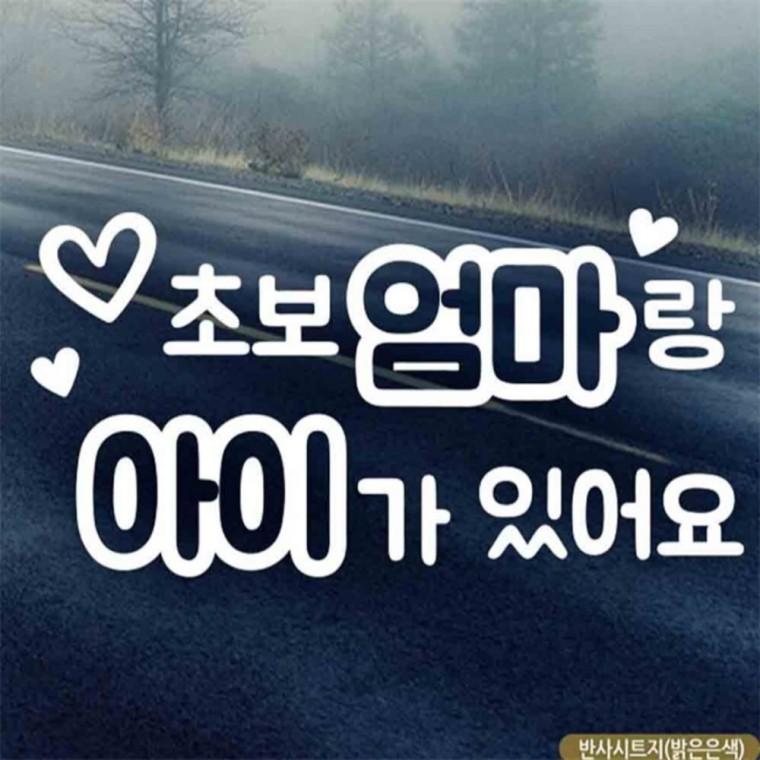 자동차스티커 초보엄마랑아이가있어요 반사시트지 임산부운전스티커 안전운전스티커 차량스티커