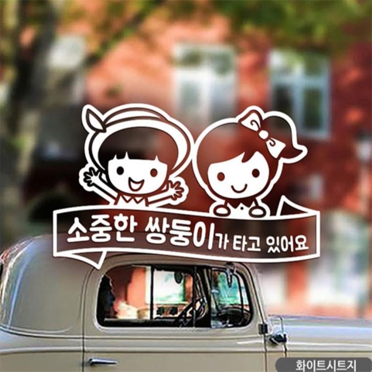 소중한 쌍둥이가 타고있어요 자동차스티커 화이트 부모님운전스티커 임산부운전스티커 꾸미기데코스티커