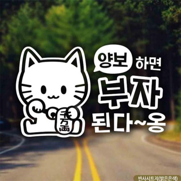 자동차스티커 양보하면 부자된다옹 초보운전 반사 안전운전스티커 양보운전스티커 초보운전스티커