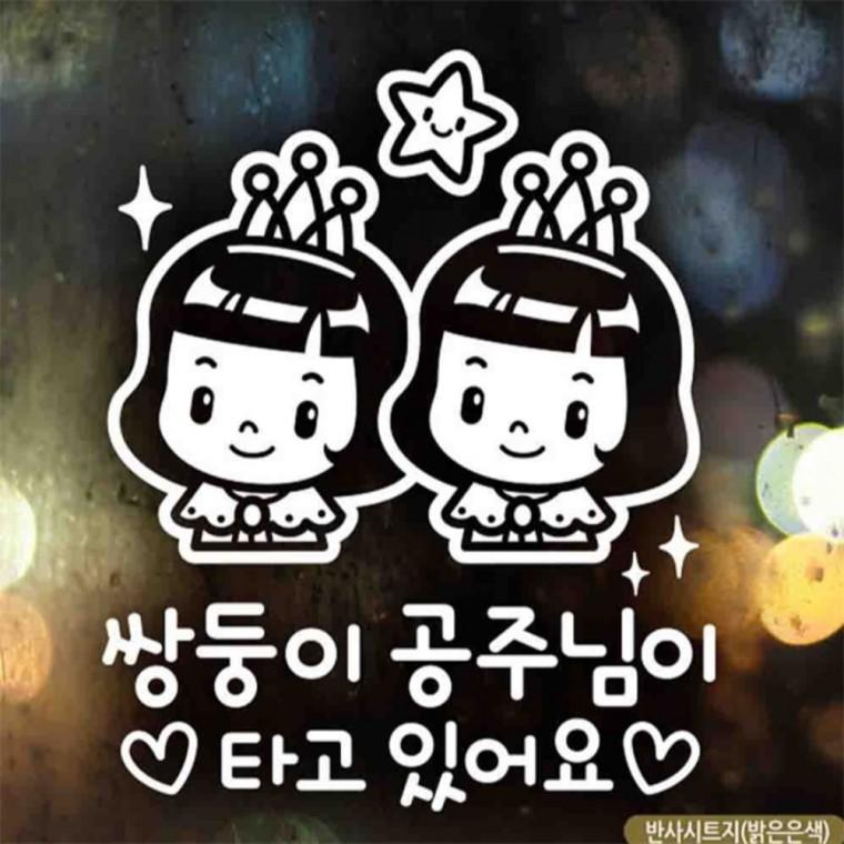 자동차스티커 쌍둥이공주님이타고있어요 반사시트지 양보운전스티커 초보운전스티커 부모님운전스티커
