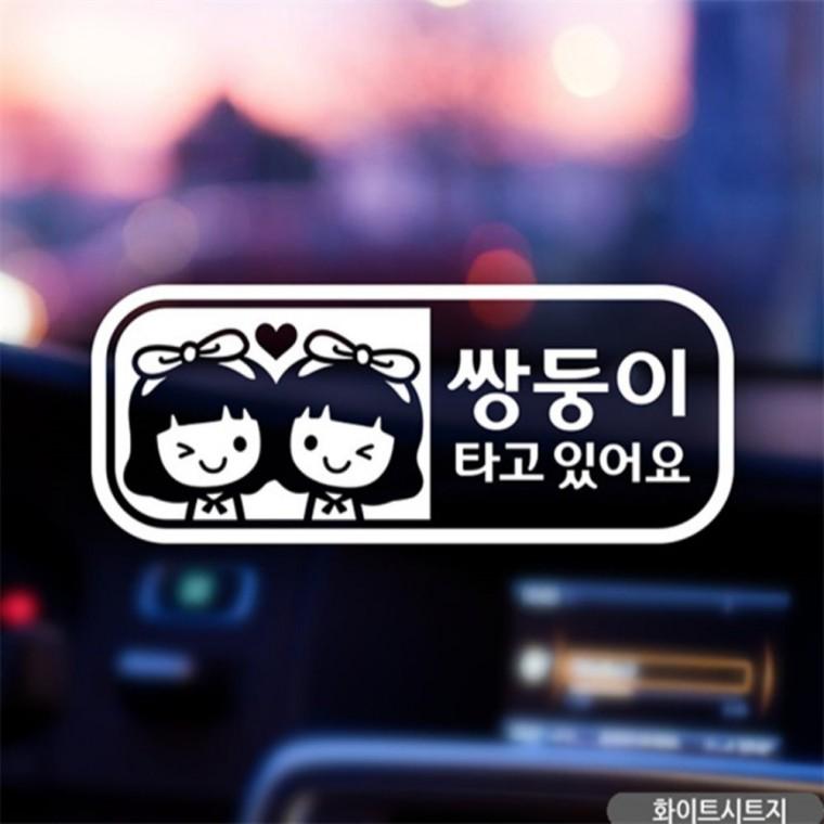 여아 쌍둥이 타고있어요 자동차스티커 화이트 고령운전자스티커 양보운전스티커 꾸미기데코스티커