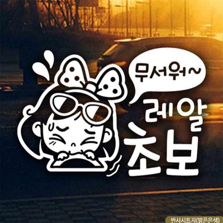 자동차스티커 무서워레알초보 동글이 초보운전 반사 차량스티커 안전운전스티커 임산부운전스티커