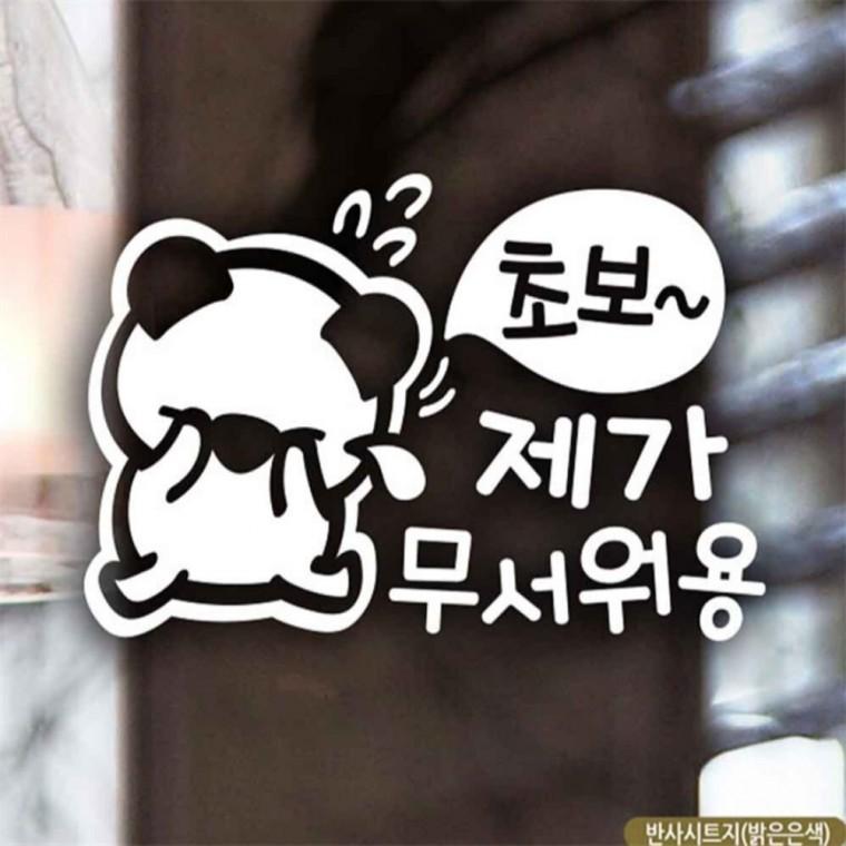 자동차스티커 제가무서워용 초보운전 반사시트지 안전운전스티커 차량스티커 안전거리스티커