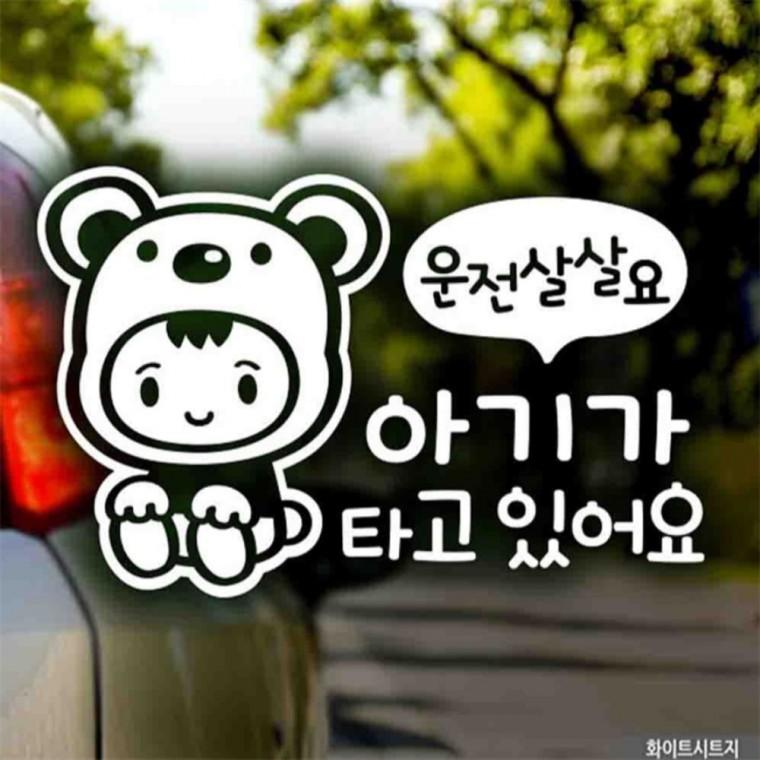 자동차스티커 아기가타고있어요운전살살 화이트시트지 부모님운전스티커 꾸미기데코스티커 차량스티커