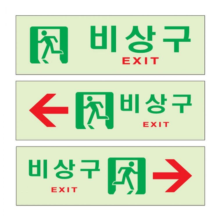 축광 아크릴표지판 비상구 좌측 우측 안내판 250x80mm