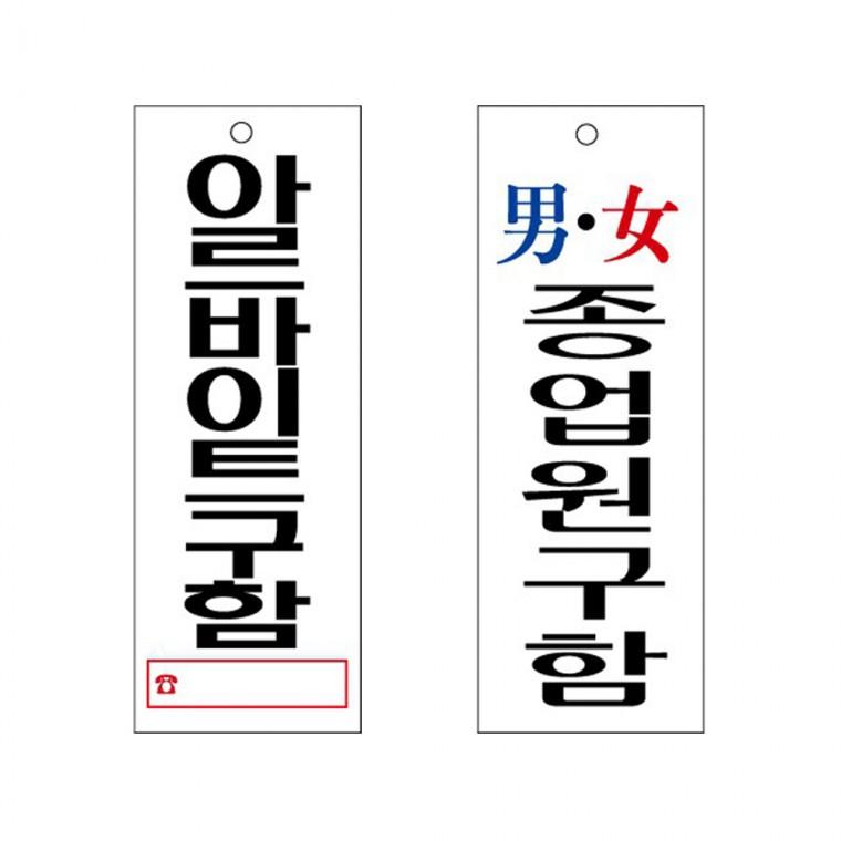 아크릴표지판 아르바이트 종업원 구함 안내판 95x270
