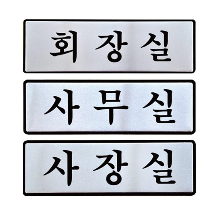 알루미늄표지판 회장실 사무실 사장실 안내판 190x60