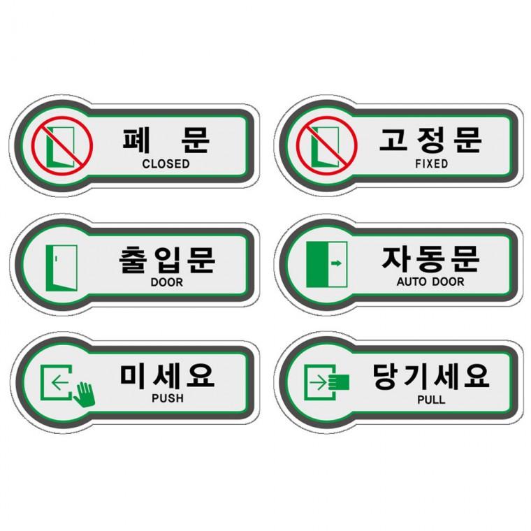 픽토표지판 도어사인 문안내판 모음 157x66mm