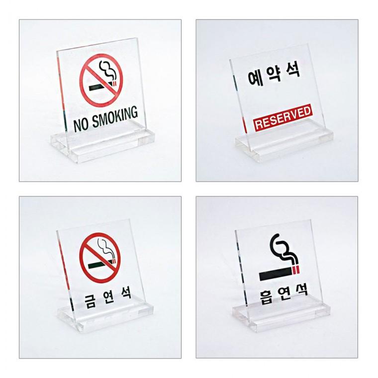 테이블표지판 스탠드 L형 금연석 흡연석 예약석 60x60