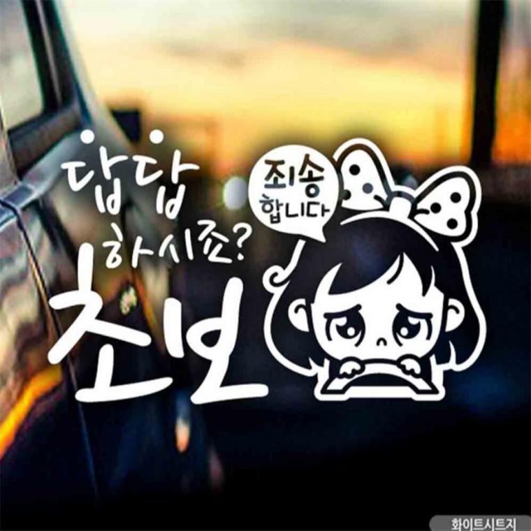 자동차스티커 답답초보 동글이 초보운전 화이트시트지 차량스티커 고령운전자스티커 초보운전스티커