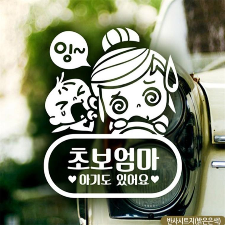 잉 초보엄마 초보자동차스티커 반사 고령운전자스티커 안전운전스티커 꾸미기데코스티커