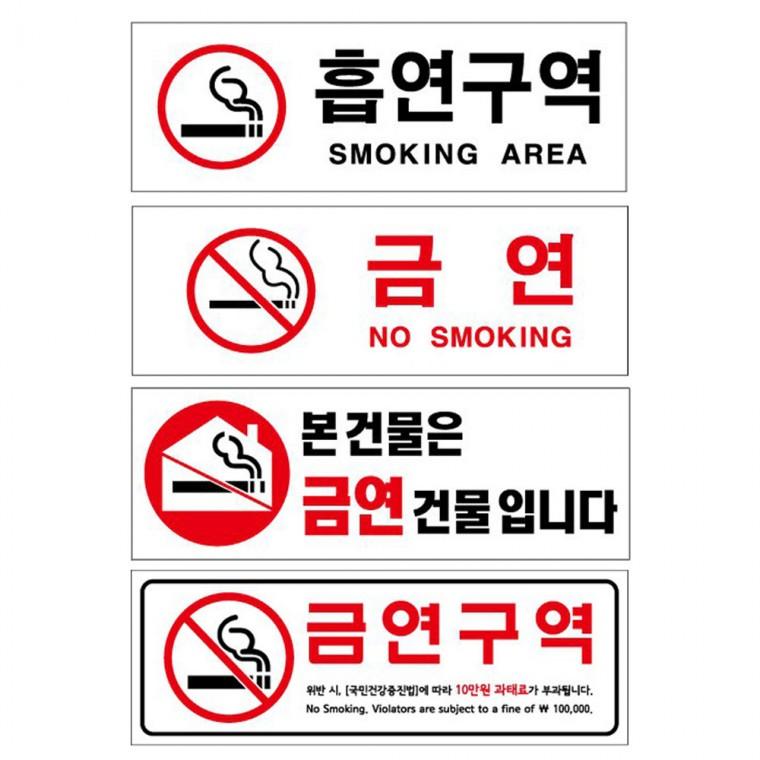 아크릴표지판 흡연구역 금연 구역 건물 안내판 270x95
