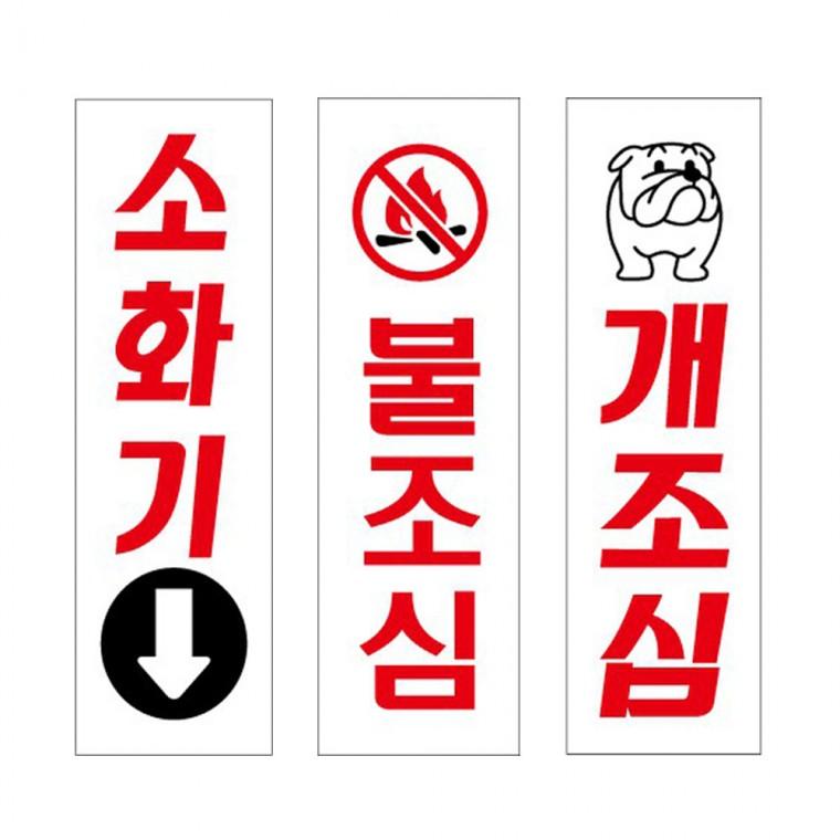 아크릴표지판 소화기 불조심 개조심 안내판 80x250mm
