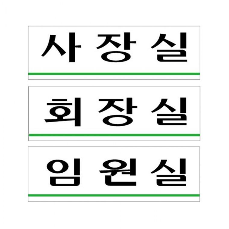 아크릴표지판 임직원 사장실 화장실 도어사인 250X80mm